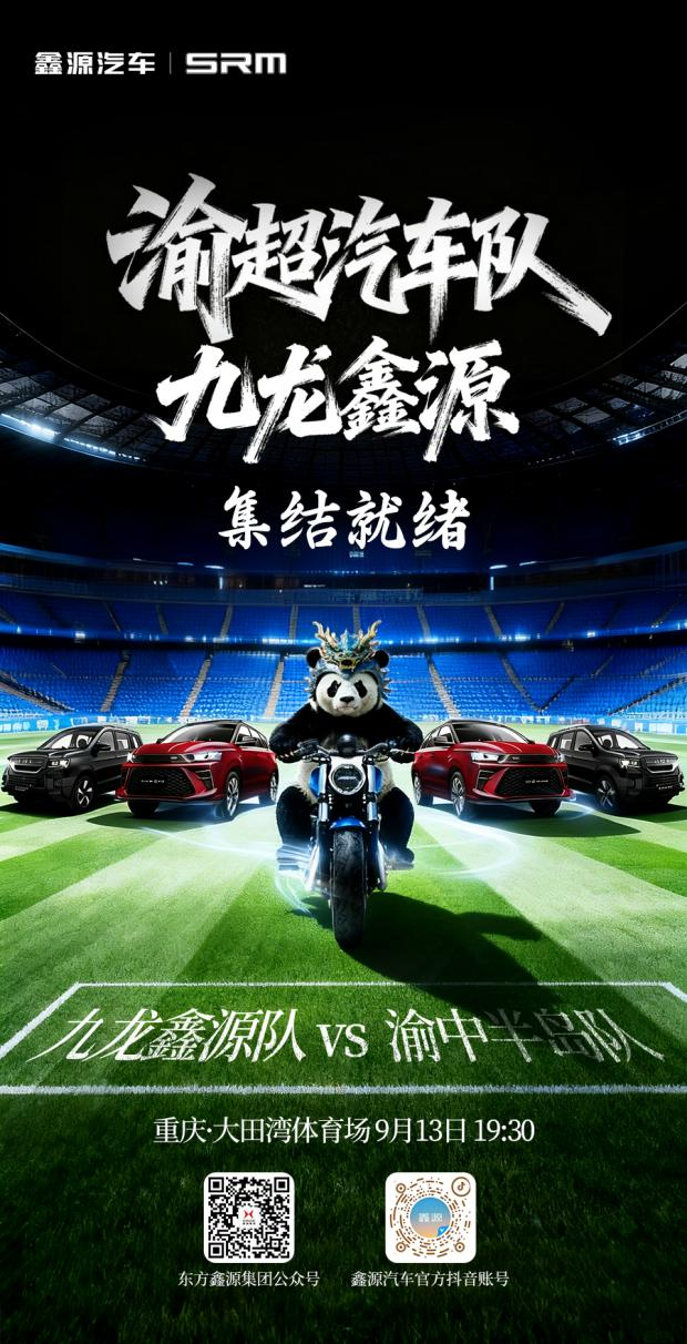 官宣！鑫源集團牽手“渝超”足球聯賽